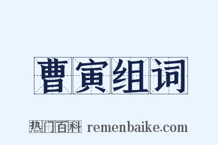 曹寅组词是什么意思的图片